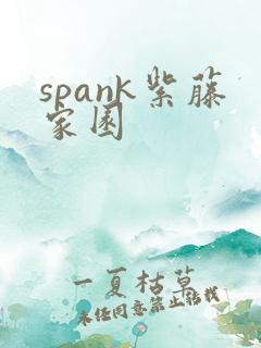 spank紫藤家园