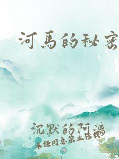 河马的秘密河