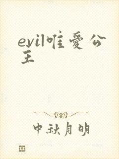 evil唯爱公主