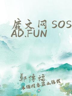废文网 SOSAD.FUN