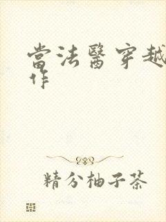 当法医穿越成仵作