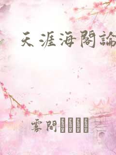 天涯海阁论坛