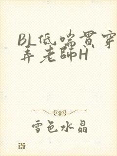 BL低喘贯穿顶弄老师H