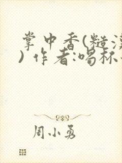 掌中香(糙汉 ) 作者:喝杯奶茶