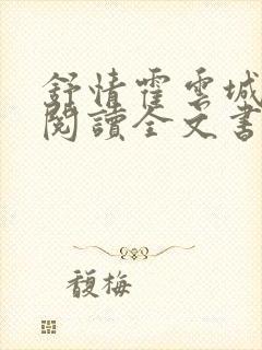 舒情霍云城免费阅读全文书名