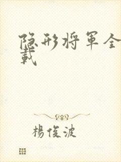 隐形将军全集下载