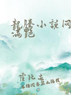 龙腾小说网乡村满艳