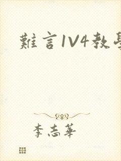 难言1V4教学