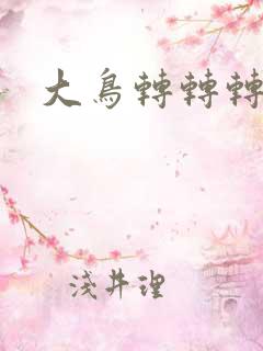 大鸟转转转酒吧