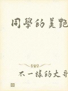 同学的美艳妈妈