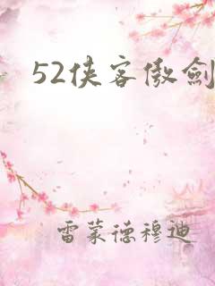 52侠客傲剑
