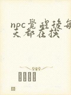 npc觉醒后每天都在挨