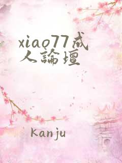 xiao77成人论坛