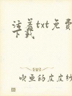 活着txt免费下载