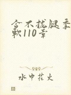 合不拢腿季程徐软110章