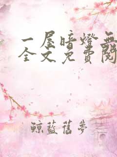 一屋暗灯无删减全文免费阅读