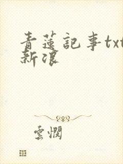 青莲记事txt新浪