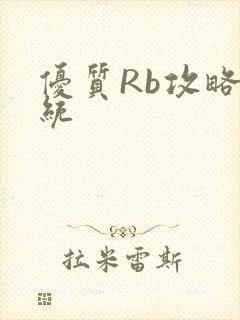 优质Rb攻略系统