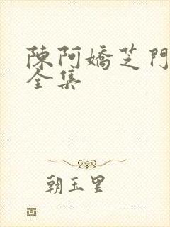 陈阿娇芝门照艳全集