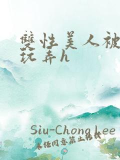 双性美人被催眠玩弄h