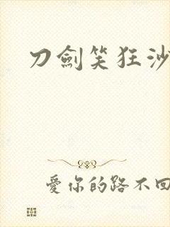 刀剑笑狂沙