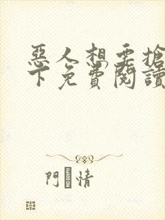 恶人想要抢救一下免费阅读漫画