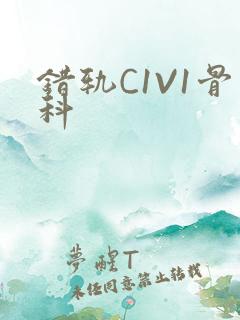 错轨C1V1骨科