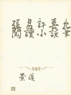 张易许嘉允免费阅读小说笔趣阁