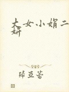 大女小娟二女小妍