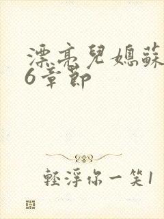 漂亮儿媳苏酥36章节