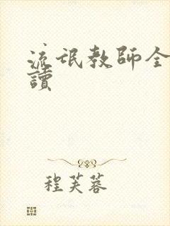 流氓教师全文阅读