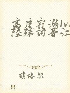 高度宠溺1v1陆殊词晋江