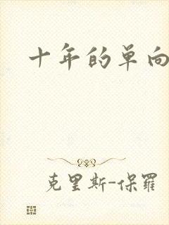 十年的单向奔赴