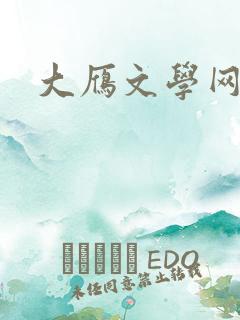 大雁文学网