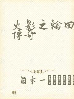 火影之轮回眼的传奇