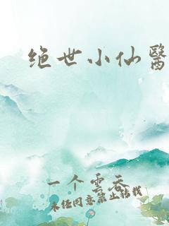 绝世小仙医小说