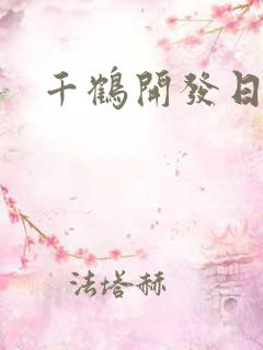 千鹤开发日记