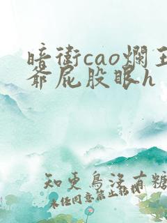 暗卫cao烂王爷屁股眼h