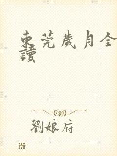 东莞岁月全文阅读