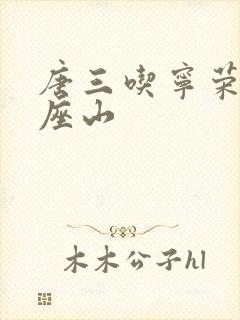 唐三吃宁荣荣两座山