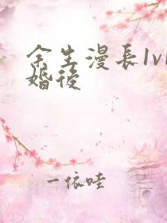 余生漫长1v1婚后