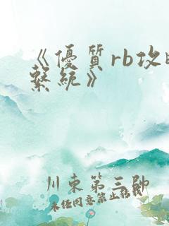 《优质rb攻略系统》