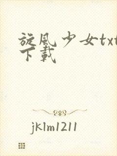 旋风少女txt下载