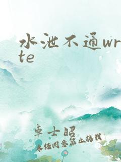 水泄不通write