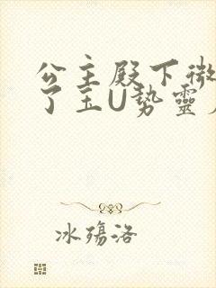 公主殿下微臣馋了玉U势灵犀