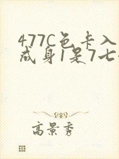 477C色卡入成身1是7七44