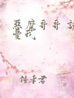 恶魔哥哥 说你爱我