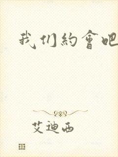 我们约会吧阴魁