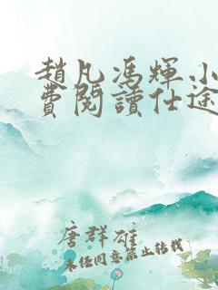 赵凡冯辉小说免费阅读仕途赵凡