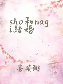 sho和nagi结婚